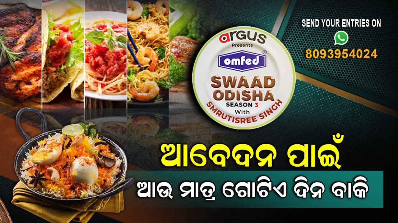 ଅର୍ଗସ ସ୍ୱାଦ ଓଡିଶା ସିଜିନ୍-3 ; ଆଉ ମାତ୍ର ଗୋଟିଏ ଦିନ ବାକି ଅଛି ଆବେଦନ ପାଇଁ ....