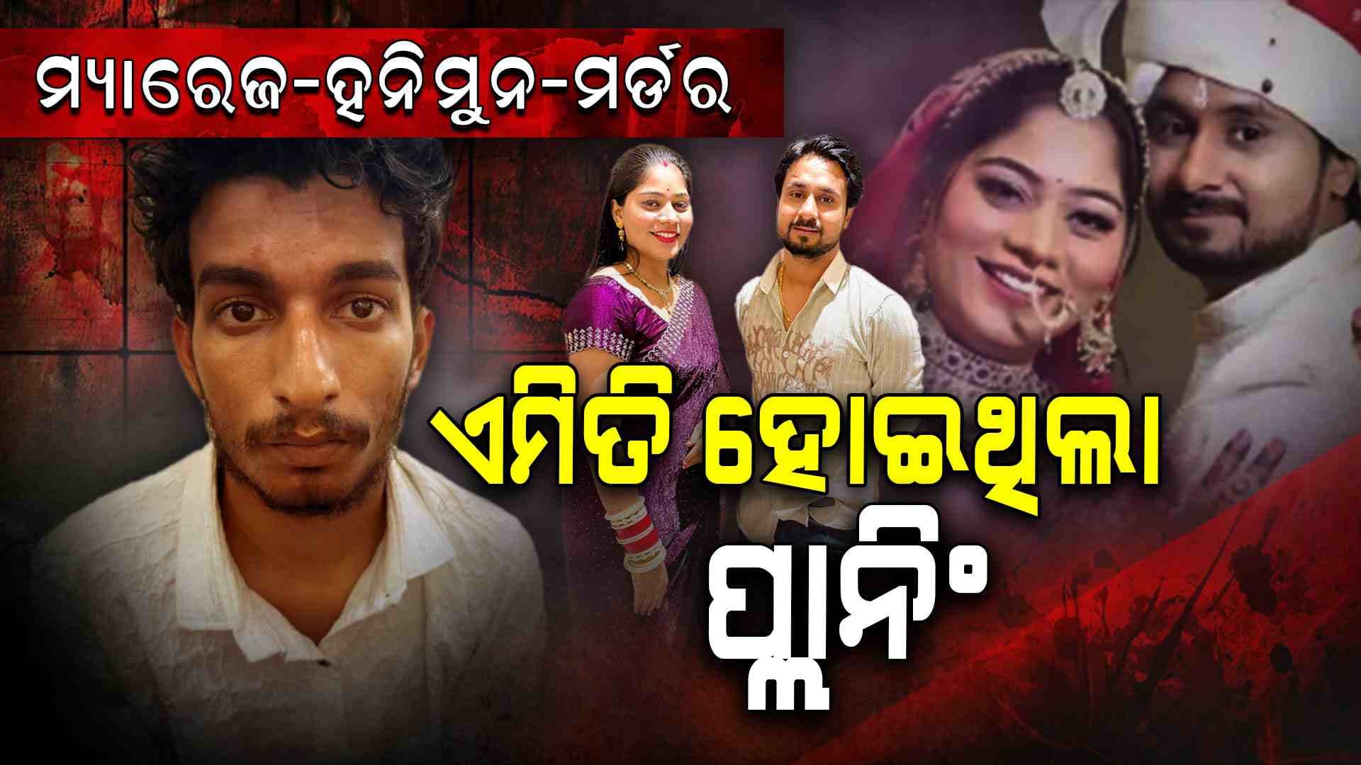 Indore Couple Missing ; ବିବାହ ପୂର୍ବରୁ ସ୍ଵାମୀଙ୍କୁ ମାରିବାକୁ ଚାଲିିଥିଲା ପ୍ଲାନ, ଜାଣନ୍ତୁ ପୁରା ଘଟଣା...