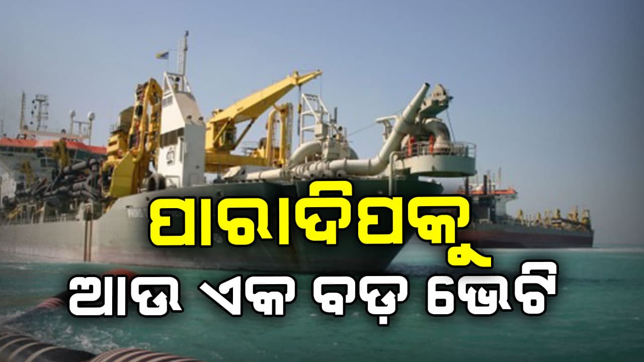 ପାରାଦିପକୁ ଡବଲ ଇଞ୍ଜିନ ସରକାରର ନୂଆ ଉପହାର !