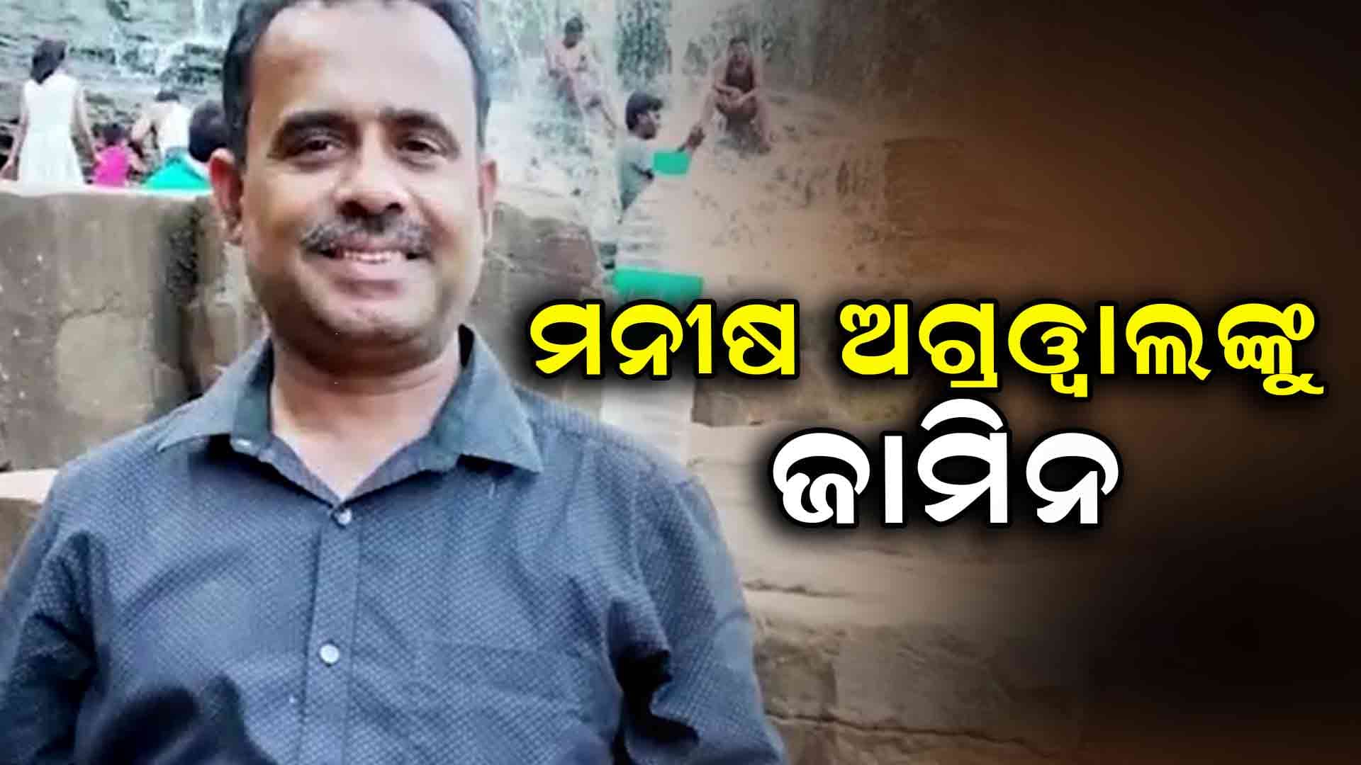 କୋର୍ଟରେ ହାଜର ହେଲେ ମନୀଷ ଅଗ୍ରଓ୍ୱାଲ