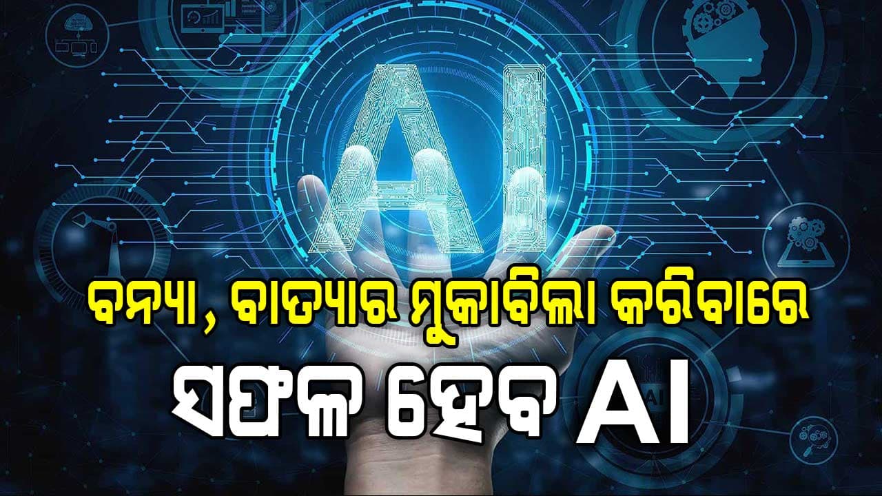 ବିପର୍ଯ୍ୟୟ ରୋକିବ କୃତ୍ରିମ ବୁଦ୍ଧିମତା : ଜଳସମ୍ପଦ ବିଭାଗ ଆପଣାଇବ ଅତ୍ୟାଧୁନିକ ଜ୍ଞାନକୌଶଳ