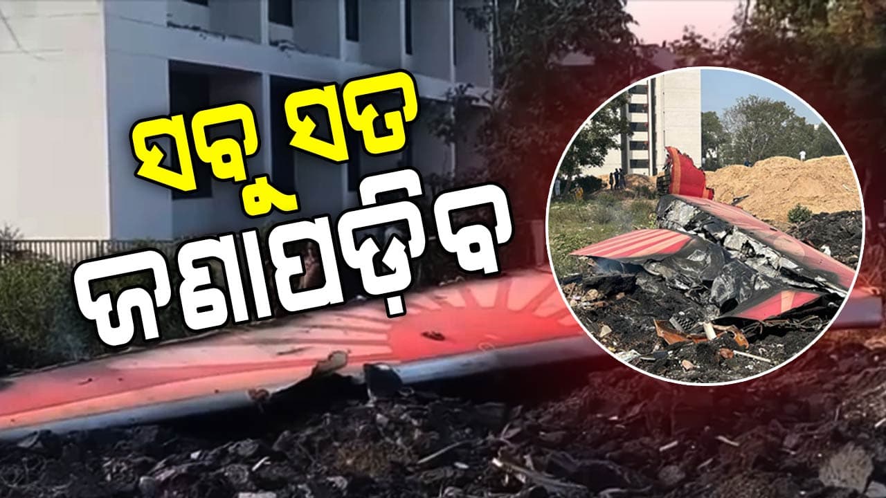 Air India Plane Crash: ଅନ୍ତର୍ଜାତୀୟ ଏଜେନ୍ସି କରୁଛି ତଦନ୍ତ, ସବୁ ବୋଇଂ ବିମାନର ହେବ ଯାଞ୍ଚ