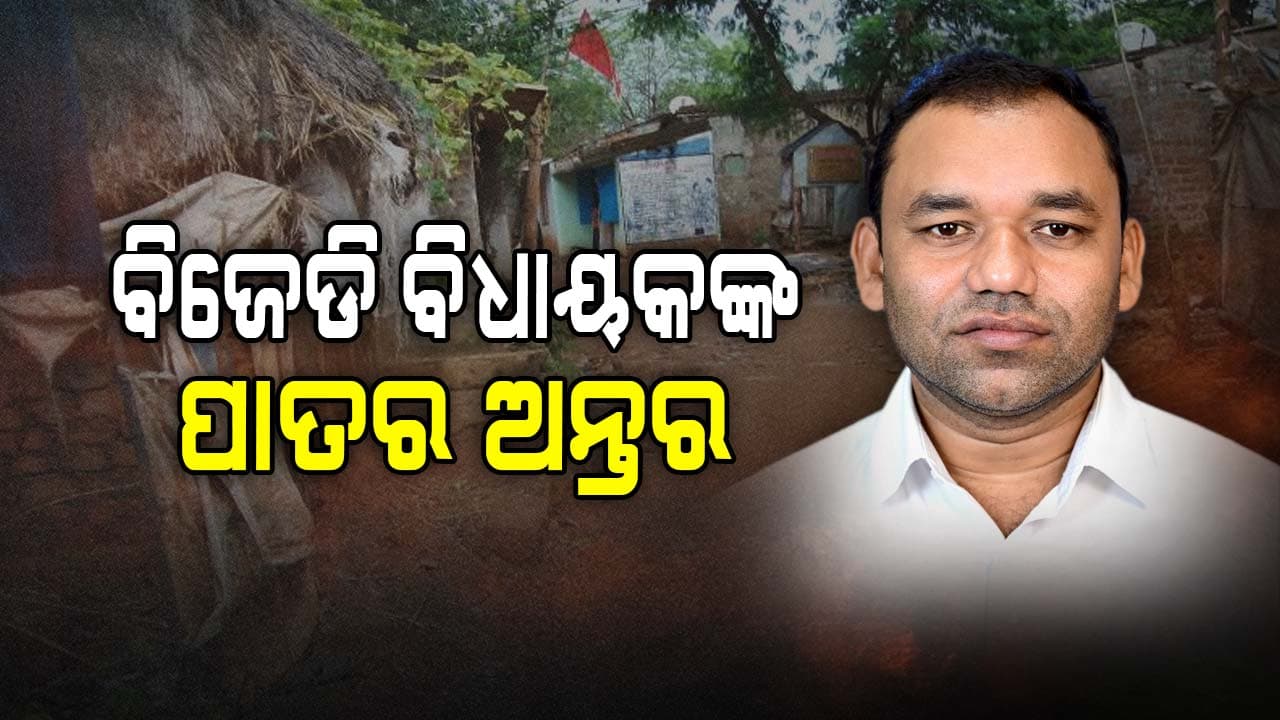 ସେ ଗାଁକୁ ପଚାରୁଛନ୍ତି, ଏ ଗାଁକୁ ଚାହୁଁ ବି ନାହାନ୍ତି ? ଏମିତି କାହିଁକି କରୁଛନ୍ତି ବିଧାୟକ...