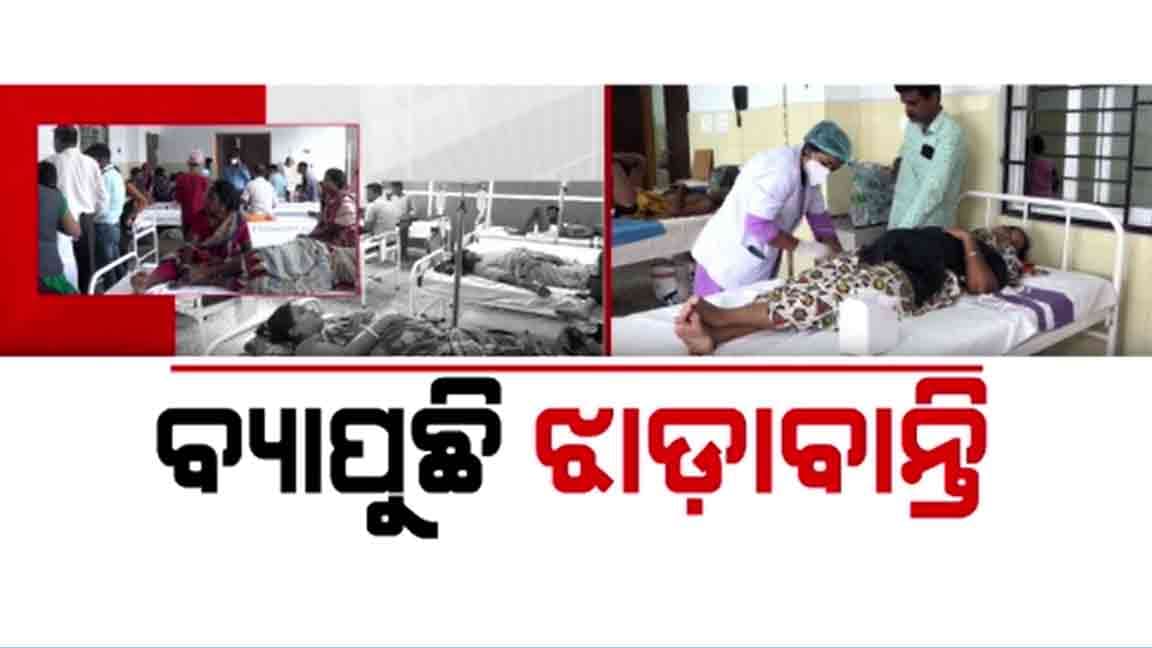 ଗୋଟିଏ ପରେ ଗୋଟିଏ ଜିଲ୍ଲାକୁ ବ୍ୟାପୁଛି ଝାଡାବାନ୍ତି , ୭ ମୃତ