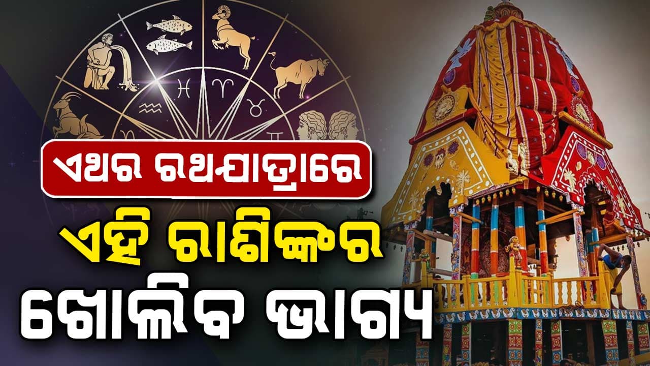 ଜାଣନ୍ତୁ ଆଜିର ରାଶିଫଳ, କ'ଣ ଘଟିବ ଆପଣଙ୍କ ସହ