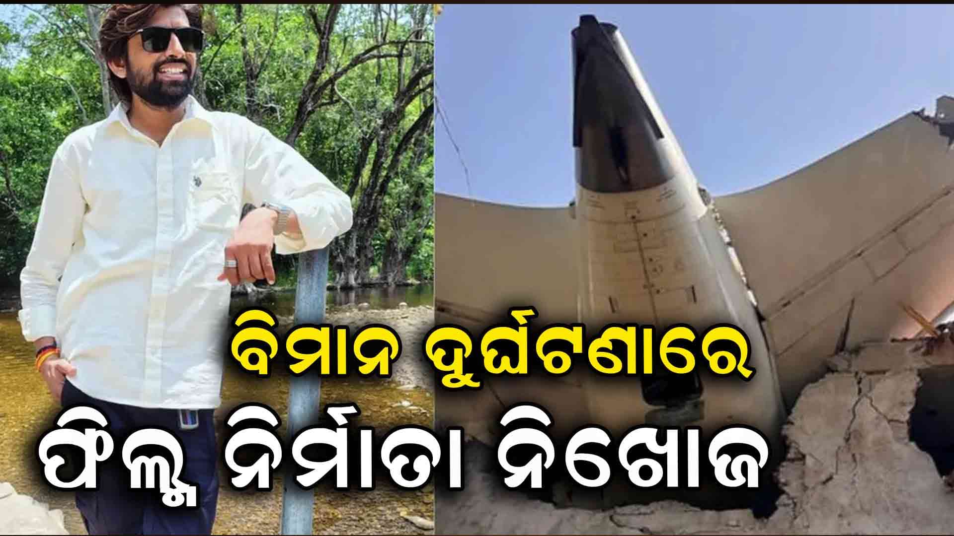 ବିମାନ ଦୁର୍ଘଟଣା: ଫିଲ୍ମ ନିର୍ମାତା ନିଖୋଜ