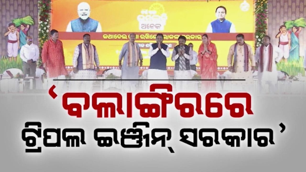 ବଲାଙ୍ଗିରକୁ ଦେଲେ ଚିନି କଳ ଓ କୃଷି ମହାବିଦ୍ୟାଳୟ ଉପହାର