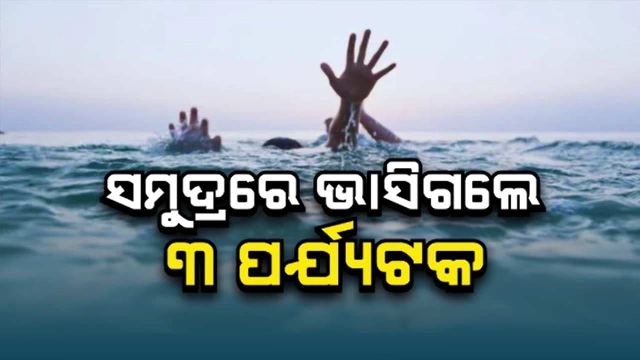 ସମୁଦ୍ରରେ ଗାଧୋଇବାବେଳେ ଭାସିଗଲେ ୩ ପର୍ଯ୍ୟଟକ