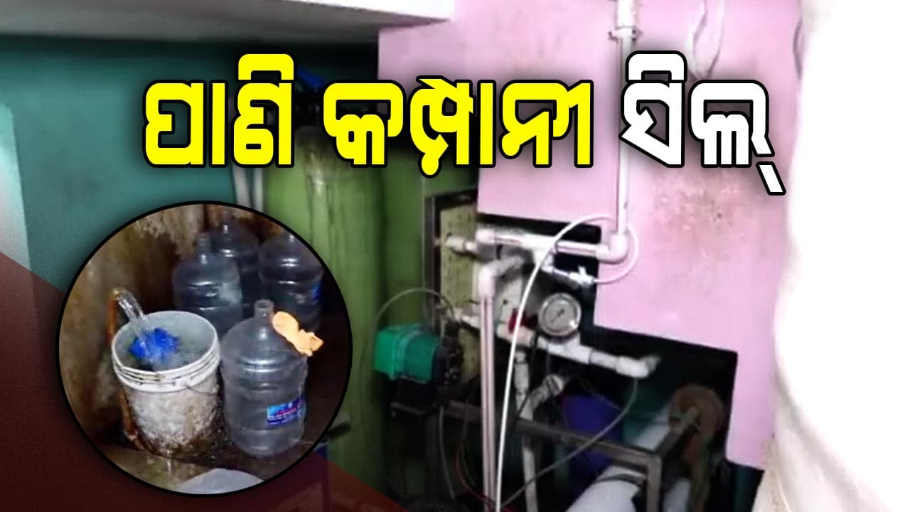 ଲାଇସେନ୍ସ ପଡ଼ିଲା ମହଙ୍ଗା: ପାଣି କମ୍ପାନୀକୁ ସିଲ୍ କଲା CMC ଓ ସ୍ଵାସ୍ଥ୍ୟ ବିଭାଗ