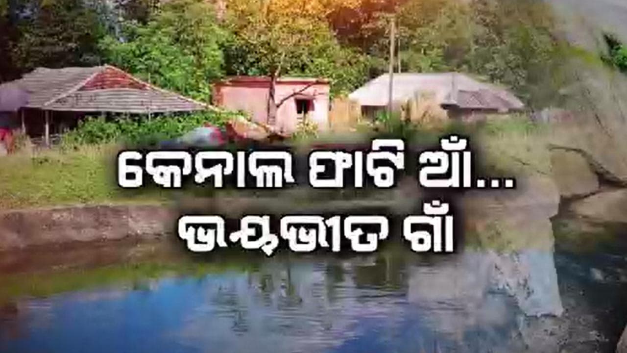 ବିପଦରେ ସୁବର୍ଣ୍ଣରେଖା ଜଳସେଚନ ପ୍ରକଳ୍ପର ମୂଖ୍ୟ କେନାଲ