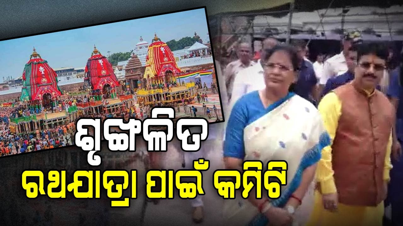 ଉପମୁଖ୍ୟମନ୍ତ୍ରୀ ପ୍ରଭାତୀ ପରିଡାଙ୍କ ନେତୃତ୍ୱରେ ରଥଯାତ୍ରା ବ୍ୟବସ୍ଥାବଳୀ ଅନୁଧ୍ୟାନ
