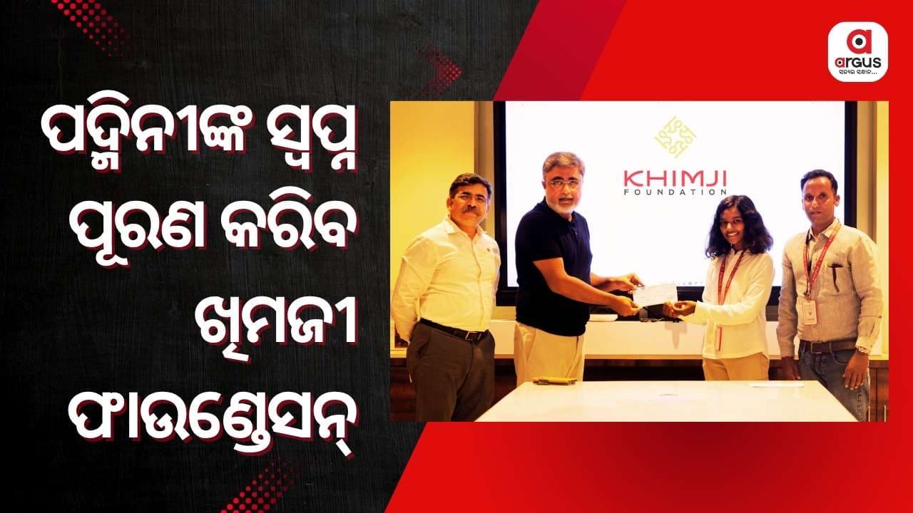 ପଦ୍ମିନୀଙ୍କ ସ୍ୱପ୍ନ ପୂରଣ ପାଇଁ ଆଗେଇ ଆସିଲା ଖିମଜୀ ଫାଉଣ୍ଡେସନ୍
