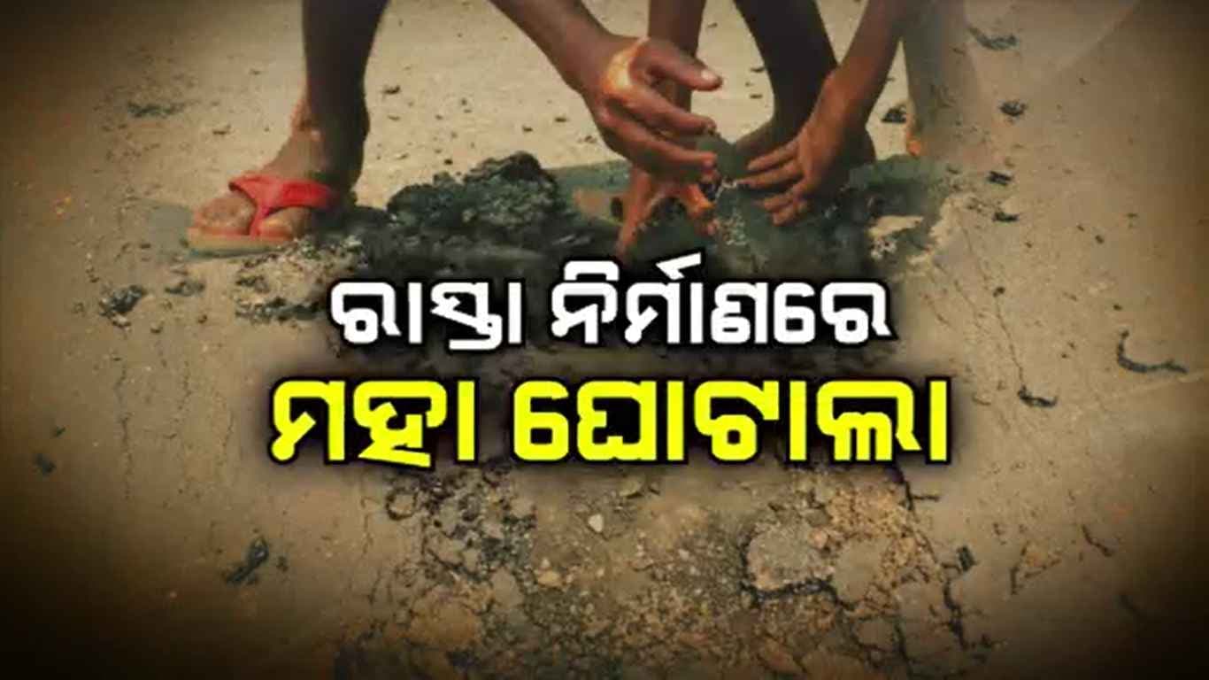 ବାରମ୍ଵାର ରିପ୍ୟାରିଂ ପରେ ବି ହୋଇପାରୁନି ସ୍ଥାୟୀ ସମାଧାନ
