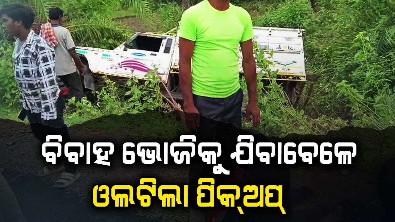 ବ୍ରେକ ଫେଲ୍ ହୋଇ ରାସ୍ତା କଡକୁ ଓଲଟିଲା ପିକ୍ଅପ୍: 15ରୁ ଉର୍ଦ୍ଧ୍ବ ଆହତ