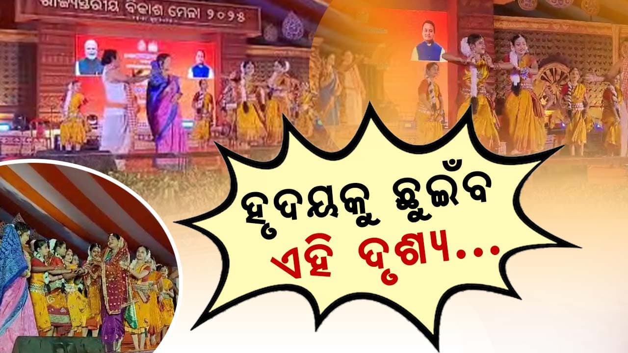 ବିକାଶ ମେଳାରେ "ବାରମାସରେ ତେର ପର୍ବ" ର ହୃଦୟସ୍ପର୍ଶୀ ନୃତ୍ୟ ଉପସ୍ଥାପନା