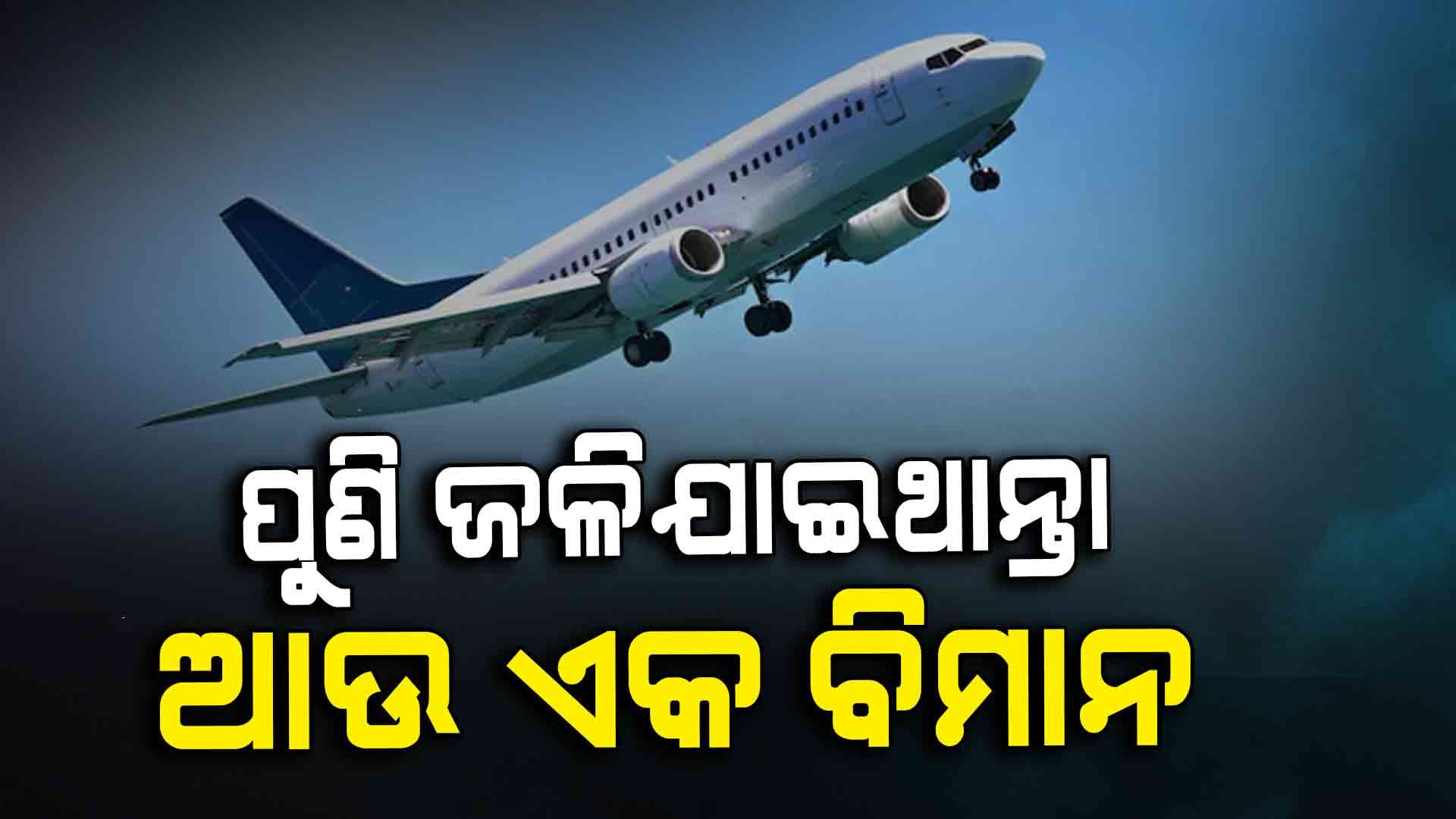 ସାରା ବିଶ୍ୱ ଦେଖିଥାନ୍ତା ଅହମ୍ମଦାବାଦ ଘଟଣାର ରିପିଟ୍...