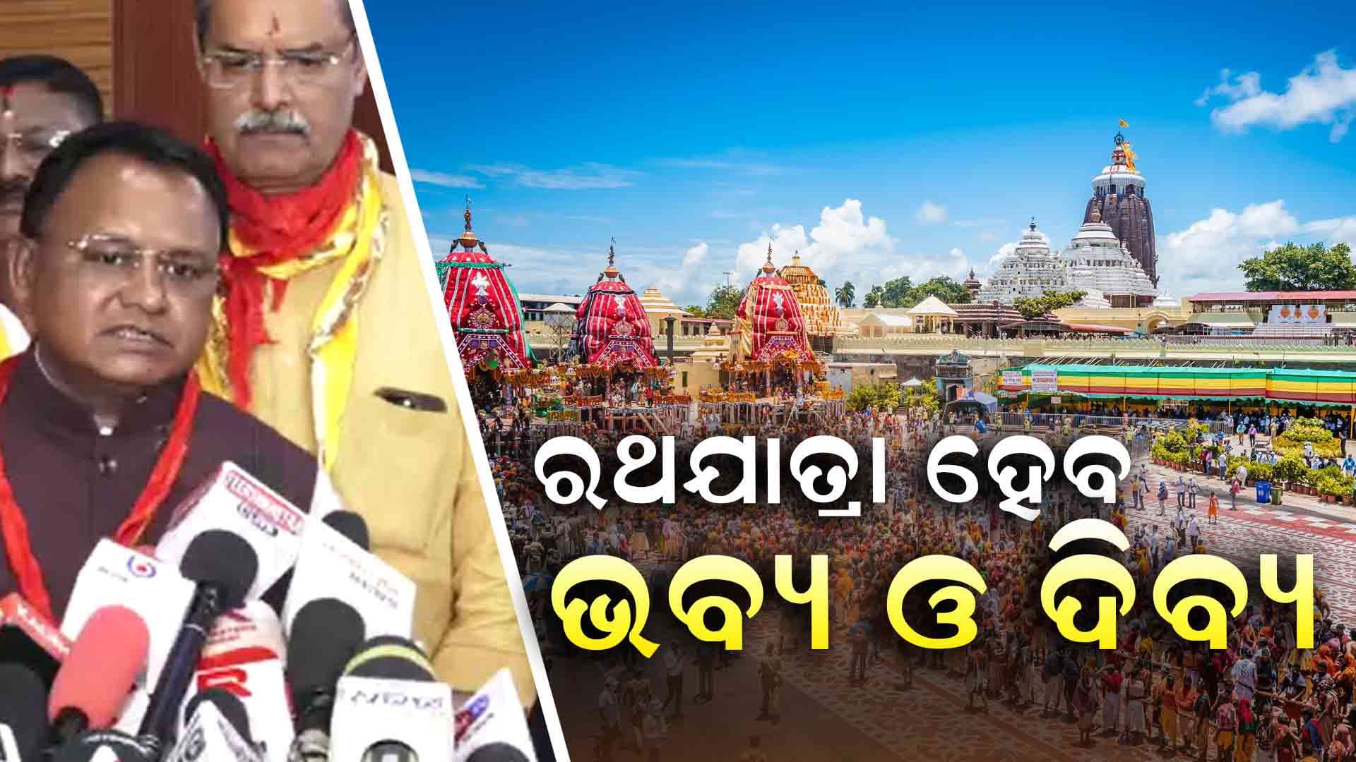 ରଥଯାତ୍ରା 2025: ପୁରୀରେ ସମସ୍ତ ପ୍ରସ୍ତୁତିର ସମୀକ୍ଷା କରିଛନ୍ତି ମୁଖ୍ୟମନ୍ତ୍ରୀ