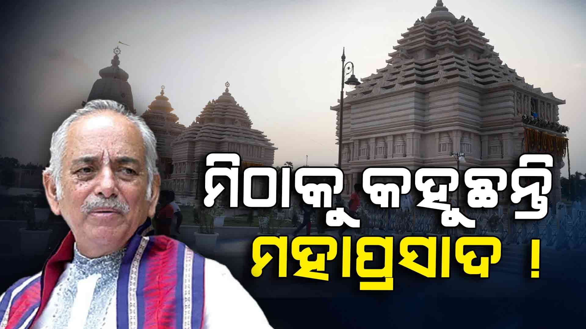 ଏମାନେ କେମିତି ଏମିତି କହିପାରୁଛନ୍ତି ? ମିଠାକୁ କେହି ମହାପ୍ରସାଦ କହିବା କଥା କି ?