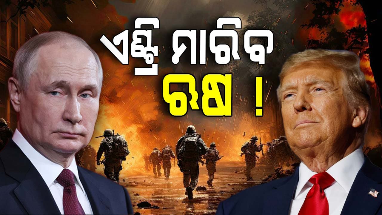 ଆମେରିକା ହସ୍ତକ୍ଷେପ ପରେ ଅଧିକ ଭୟଙ୍କର ହେଲା ଯୁଦ୍ଧ, ଏବେ ଋଷ କରିବ ଏଣ୍ଟ୍ରି