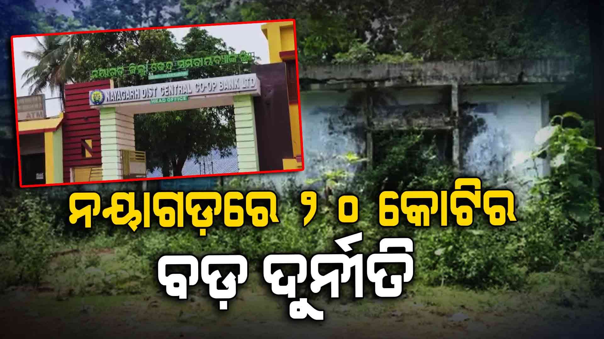 ଚାଷ କରିବେ ବୋଲି ଚାଷୀ ନାଁରେ ଲୁଟିନେଲେ ୨୦ କୋଟି ଟଙ୍କା !