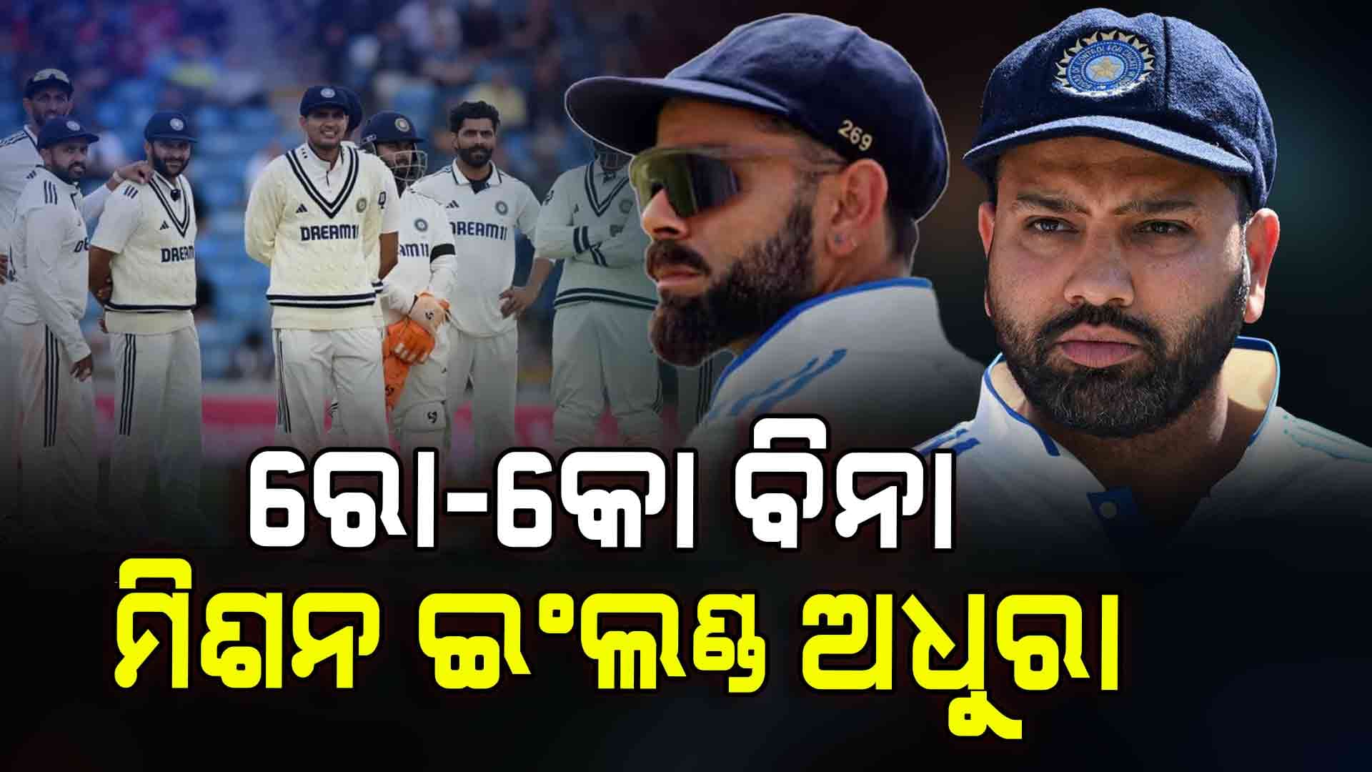 India VS England ଟେଷ୍ଟ: ଅତି ଉତ୍ସାହିତ ହେବା କାରଣରୁ ଭାରତ ଏହି ମ୍ୟାଚ ହାରିଲା