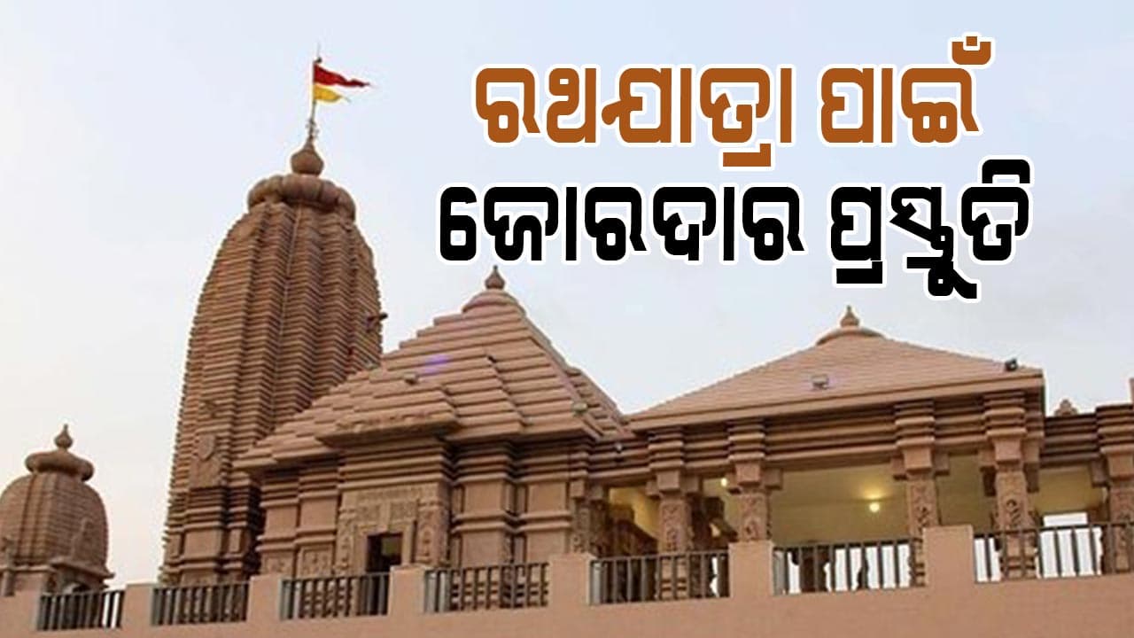 ଅନ୍ତିମ ପର୍ଯ୍ୟାୟରେ ଗାନ୍ଧୀନଗର ରଥଯାତ୍ରାର ପ୍ରସ୍ତୁତି