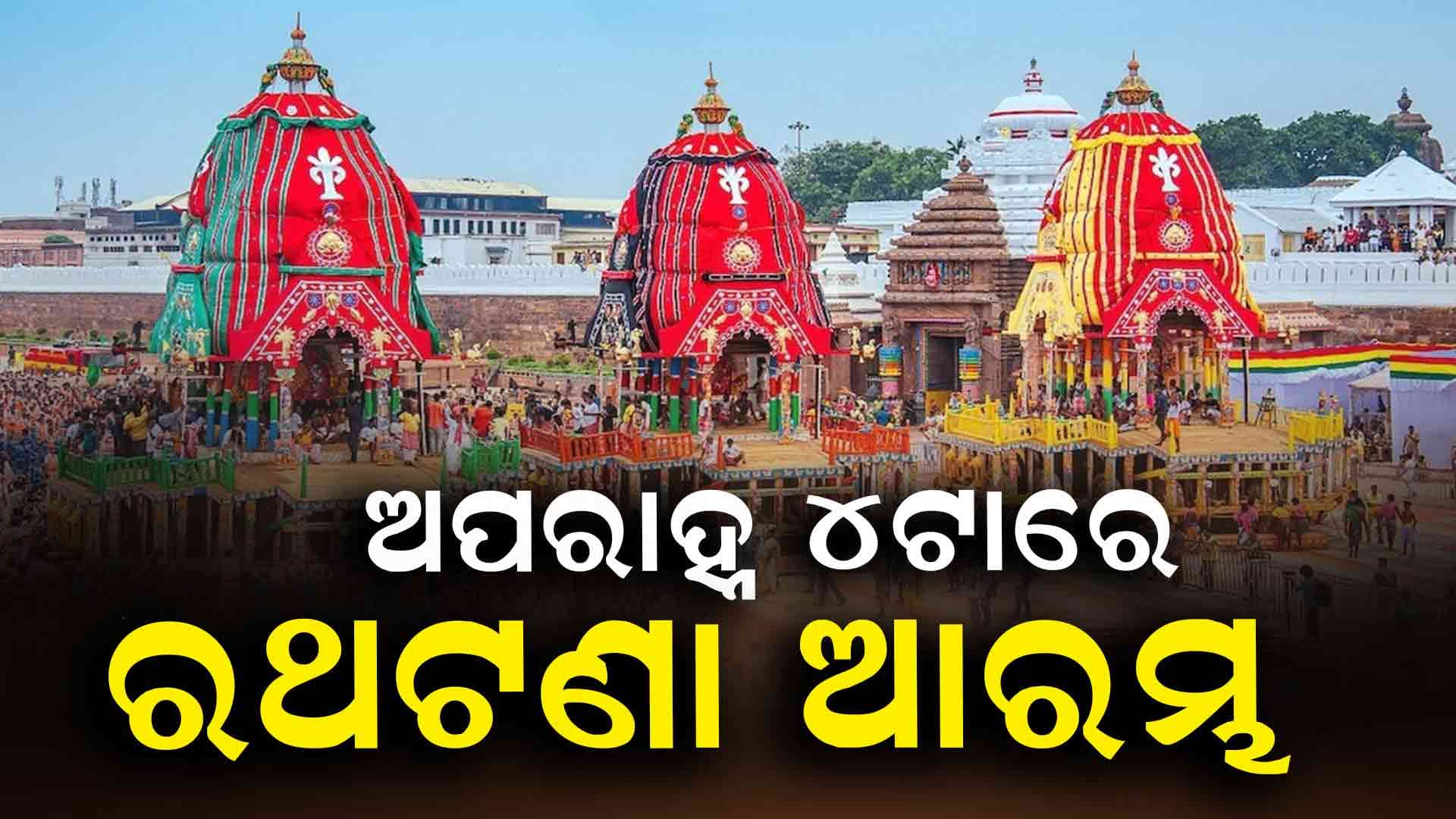 ଦୀର୍ଘ ୧୫ ଦିନ ପରେ କାଳିଆକୁ ଦେଖି ଭାବବିହ୍ବଳ ଭକ୍ତ: ୪ଟାରେ ରଥଟଣା ଆରମ୍ଭ