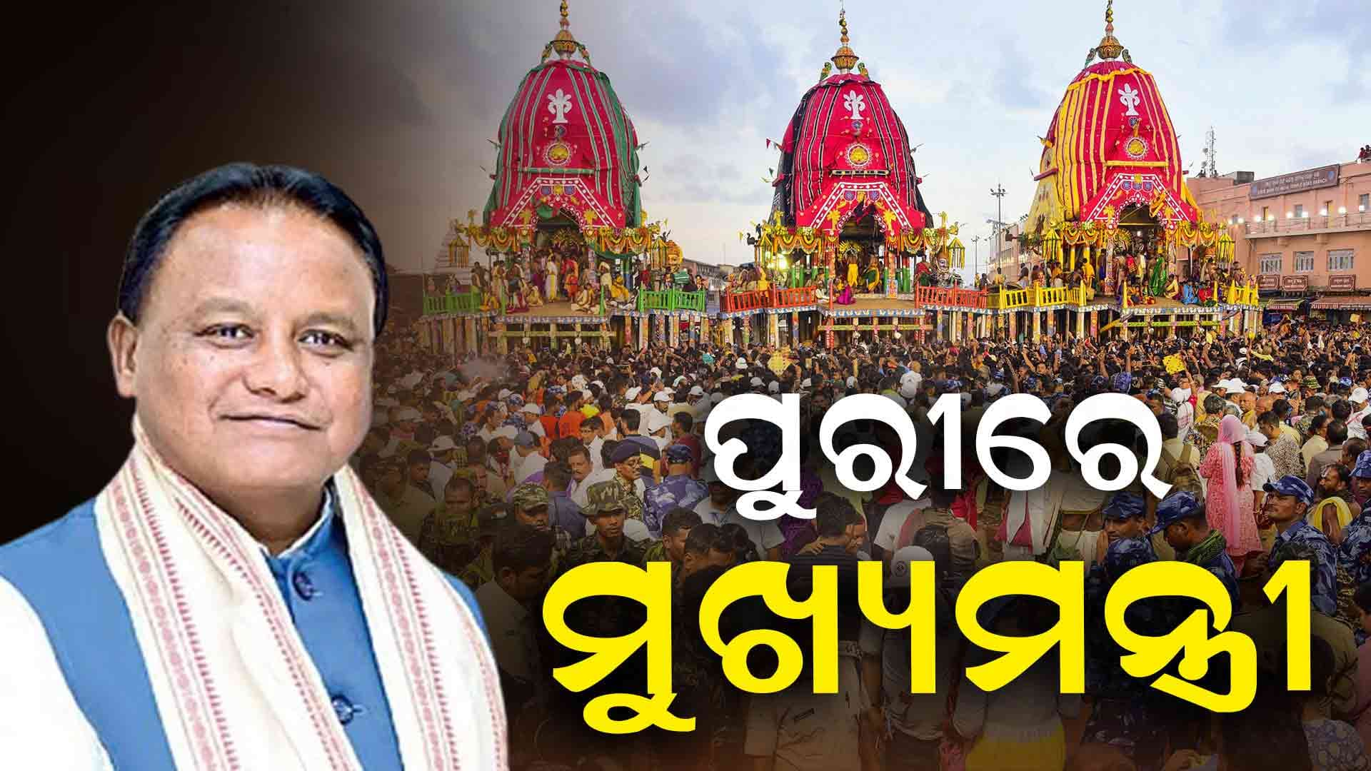 ରଥଯାତ୍ରାରେ ଯୋଗଦେବା ପାଇଁ ପୁରୀରେ ମୁଖ୍ୟମନ୍ତ୍ରୀ