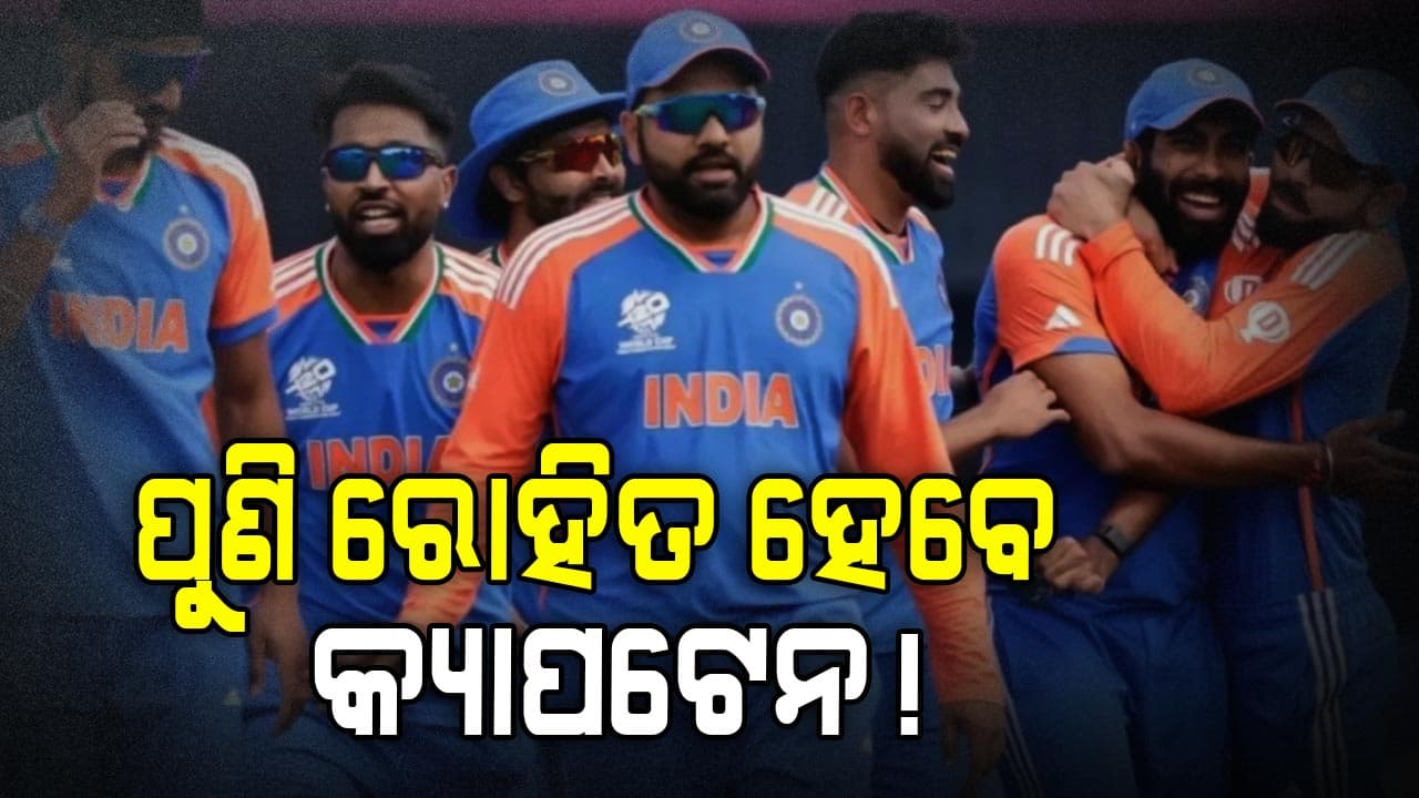 ଖୁବଶୀଘ୍ର ବଦଳିବେ ଟିମ ଇଣ୍ଡିଆର କ୍ୟାପଟେନ