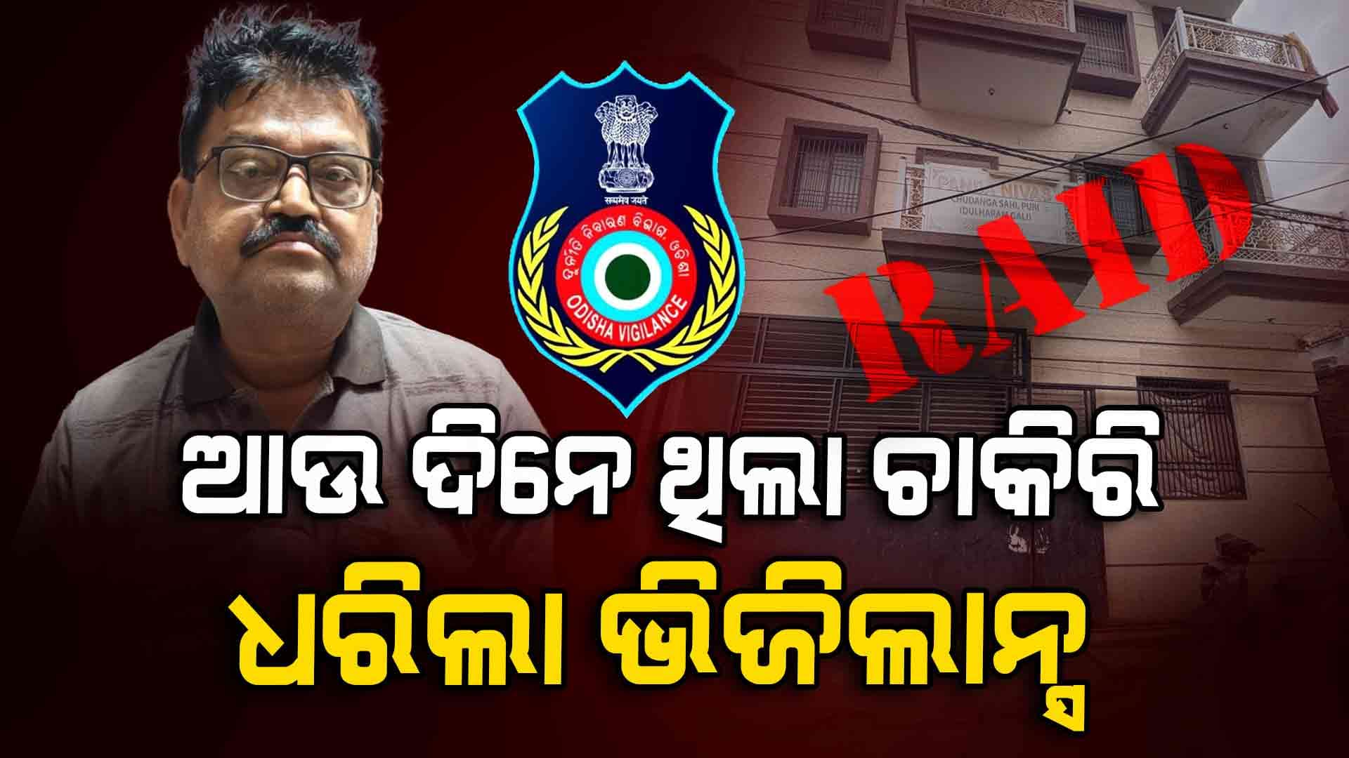 ରାତିଟା କଟିଯାଇଥିଲେ ବାବୁଙ୍କର ଚାକିରି ସରିଥାନ୍ତା, ହେଲେ ବେଳା ଖରାପ..