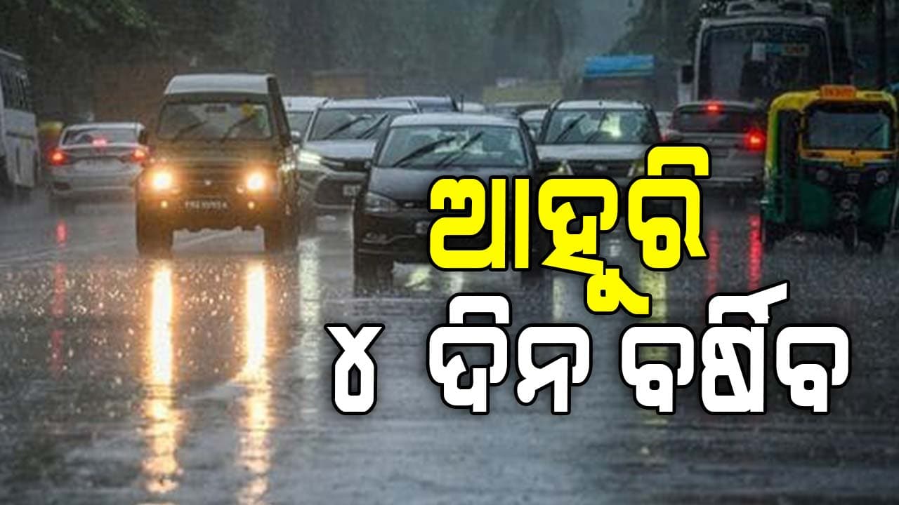 ୪ ତାରିଖ ଯାଏଁ ପ୍ରବଳରୁ ଅତିପ୍ରବଳ ବର୍ଷା ସମ୍ଭାବନା