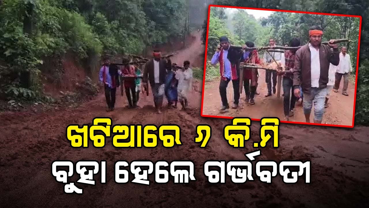 ପୁଣି ଖଟିଆର ପୁନରାବୃତ୍ତି, ୬ କି.ମି ବୁହା ହେଲେ ଗର୍ଭବତୀ