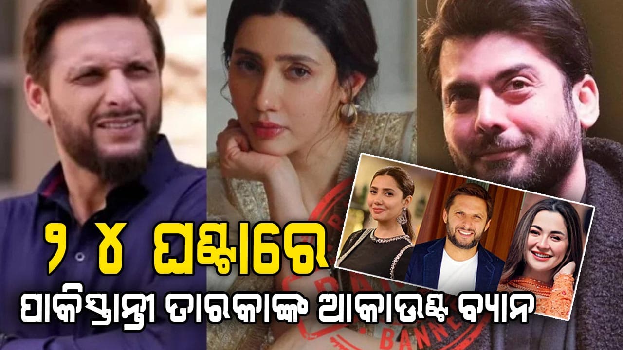 ଖୋଲୁ ଖୋଲୁ ପୁଣି ବନ୍ଦ ହେଲା ପାକିସ୍ତାନୀ ସେଲିବ୍ରିଟିଙ୍କ ସୋସିଆଲ ମିଡିଆ ଆକାଉଣ୍ଟ