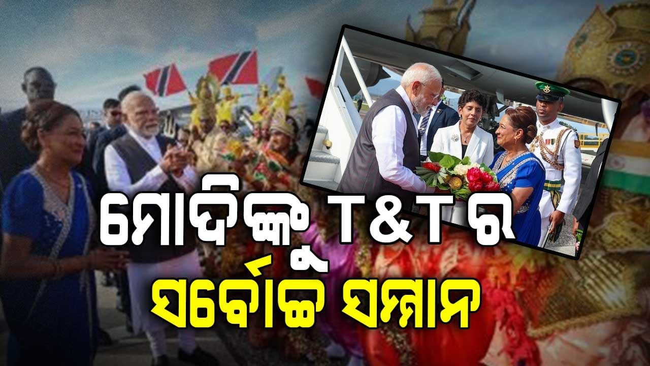 ବିଦେଶରେ ଭାରତ ସଂସ୍କୃତିର ଝଲକ୍: ପୋର୍ଟ ଅଫ୍ ସ୍ପେନରେ ଜୟ ଶ୍ରୀରାମ ନାରା ସହ ପ୍ରଧାନମନ୍ତ୍ରୀଙ୍କୁ ସ୍ବାଗତ