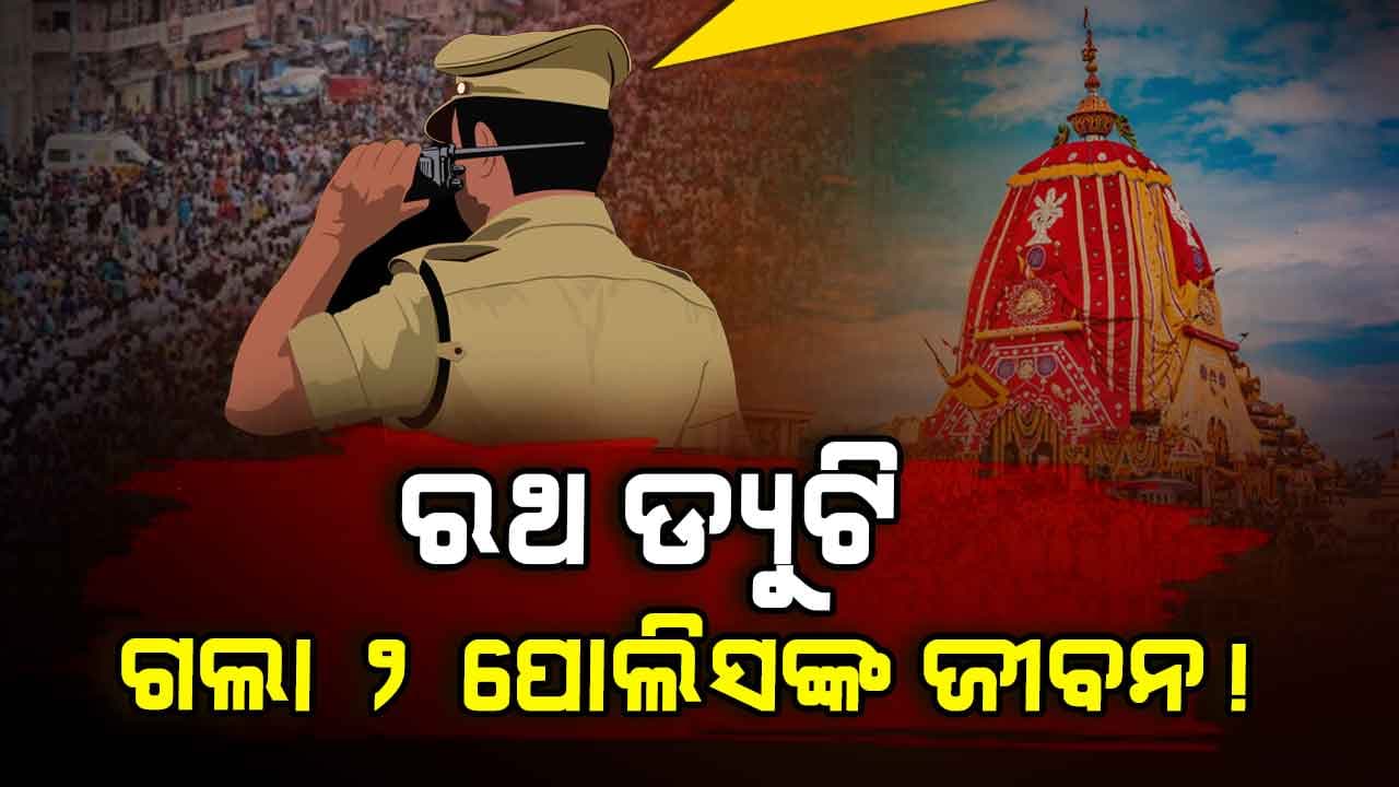 ଅଧା ରହିଗଲା ରଥ ଡ୍ୟୁଟି, ଚାଲିଗଲା ଜୀବନ