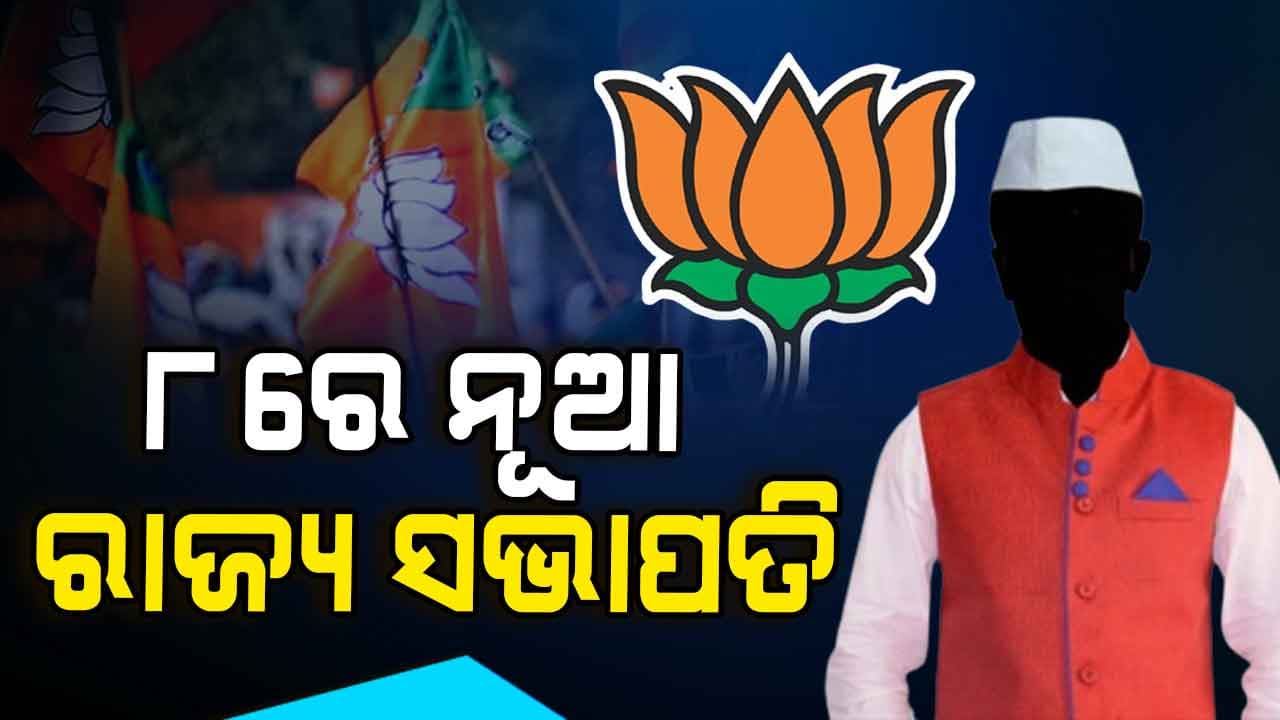 Odisha Politics: ୭ରେ ନାମାଙ୍କନପତ୍ର ଦାଖଲ, ୮ରେ ଭୋଟ୍
