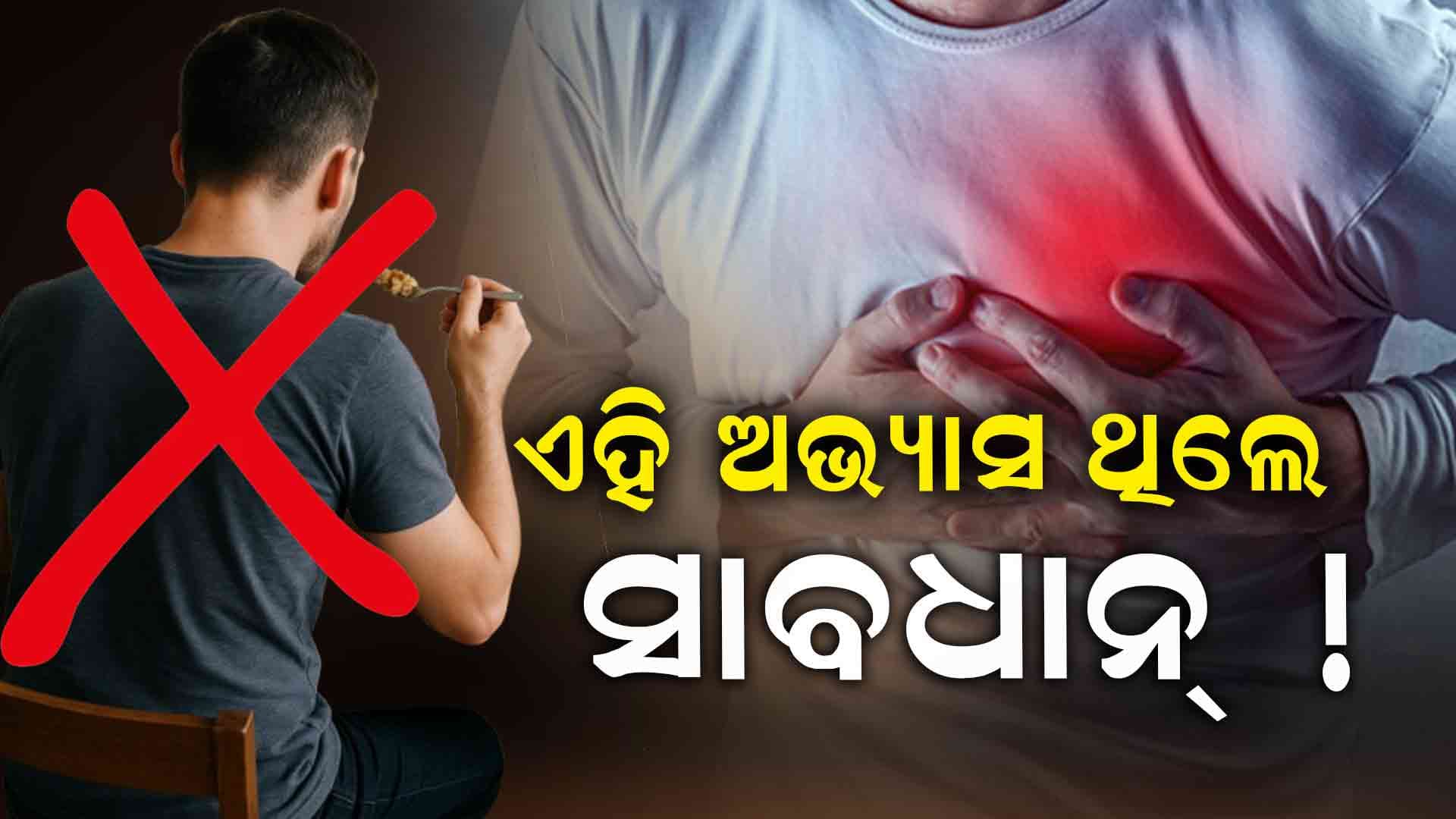 ବିଶେଷଜ୍ଞଙ୍କ ପରାମର୍ଶ, ଏହି ସବୁ ଖାଦ୍ୟାଭ୍ୟାସ ହୃଦରୋଗର ମୁଖ୍ୟ କାରଣ...