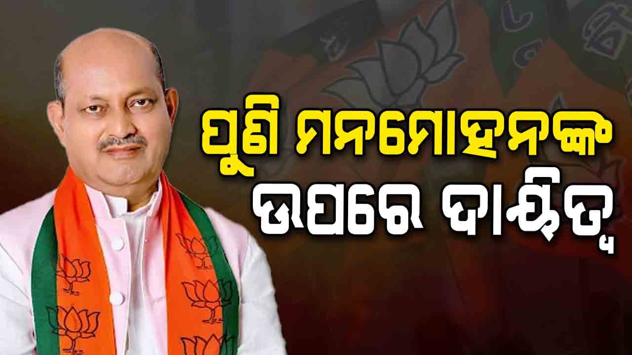 ଚତୁର୍ଥ ଥର ପାଇଁ ରାଜ୍ୟ ବିଜେପି ସଭାପତି ହେବେ ମନମୋହନ ସାମଲ