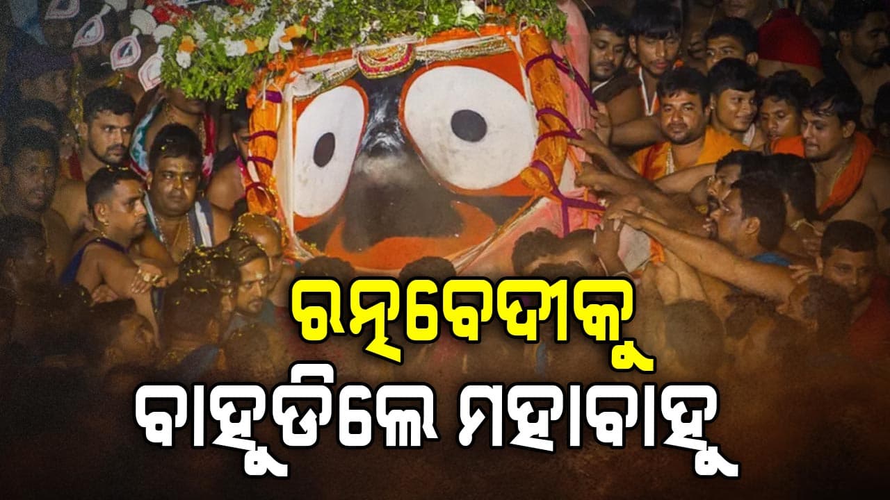 ଜନ୍ମବେଦୀରେ ଲୀଳାଖେଳା ସାରି ରତ୍ନ ବେଦୀକୁ ଫେରିଲେ ମହାପ୍ରଭୁ