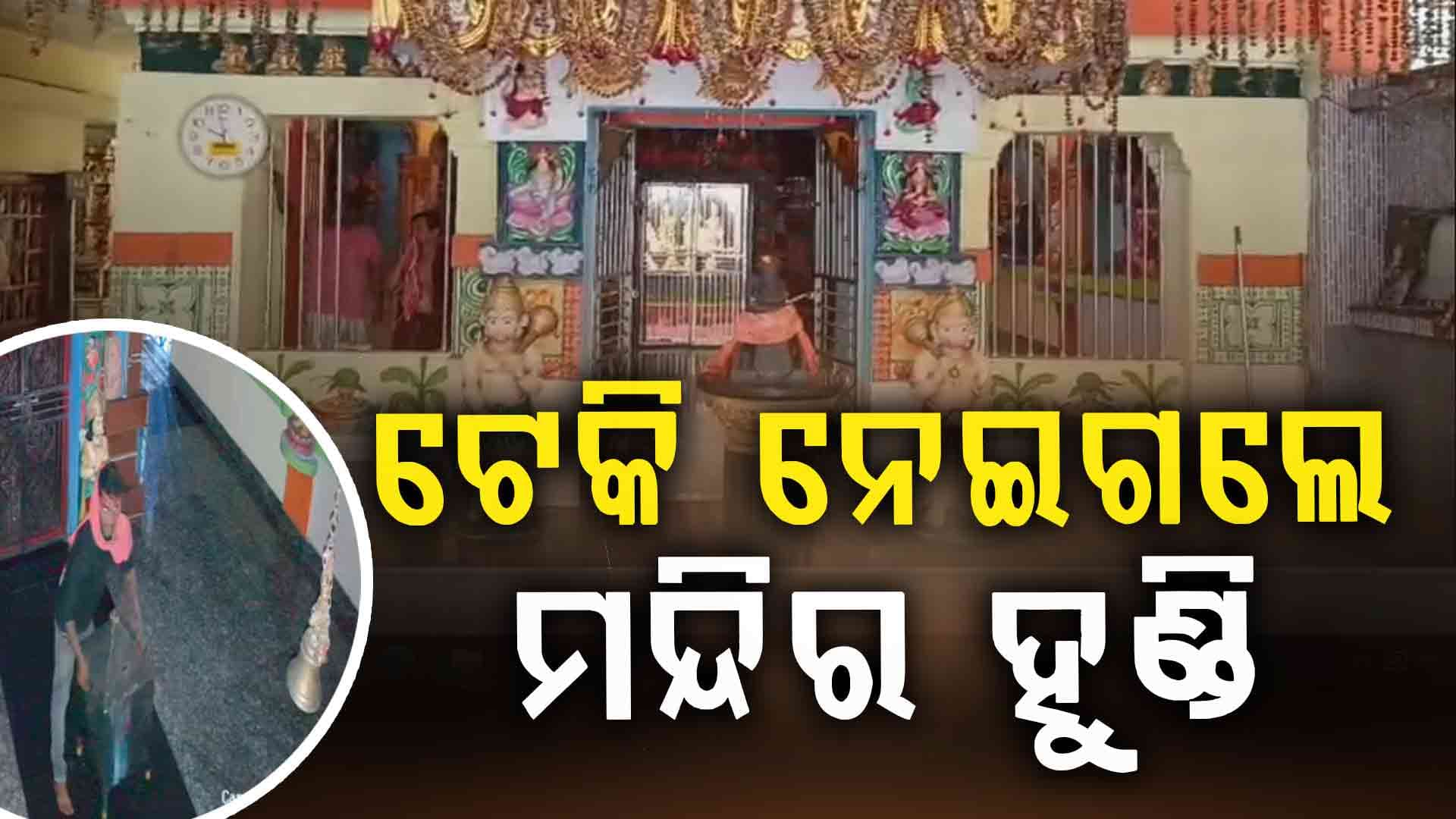 ପୁରୀରେ ପୁଣି ମାତିଲେ ମନ୍ଦିର ଲୁଟେରା