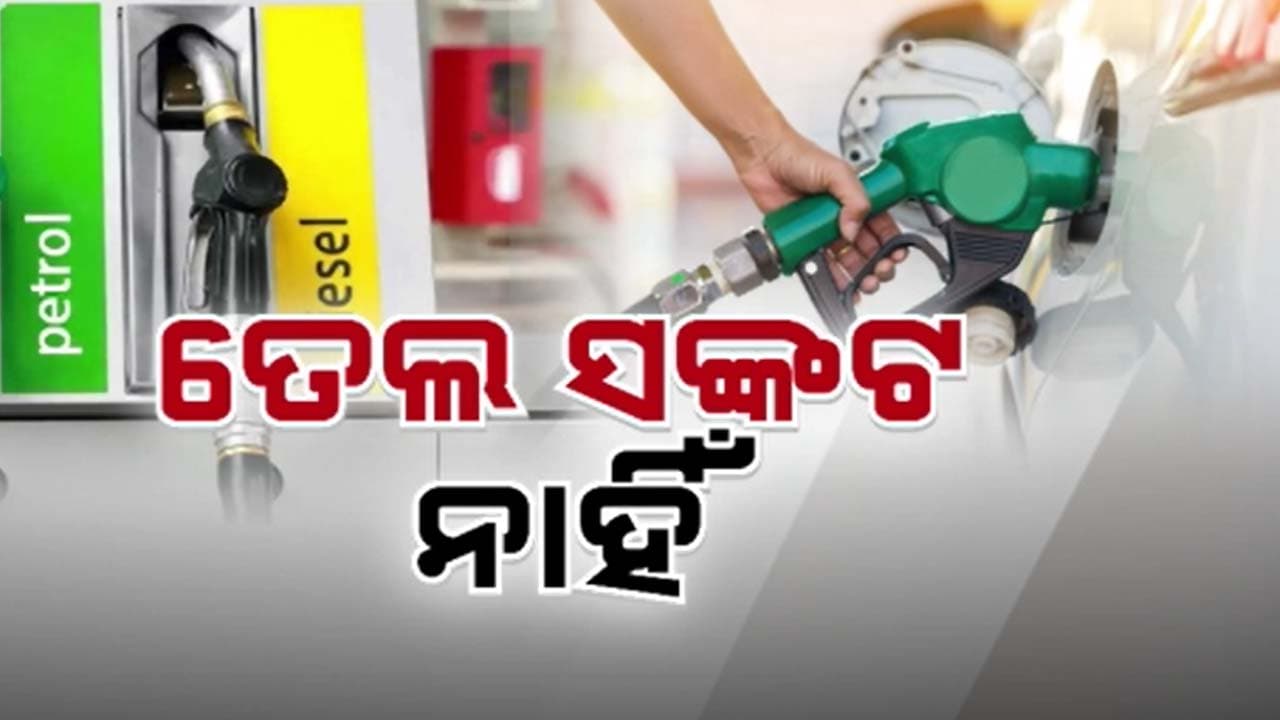 `ତେଲ ସଙ୍କଟ ନାହିଁ': ତେଲ ପାଇଁ ଚିନ୍ତା କରନ୍ତୁ ନାହିଁ