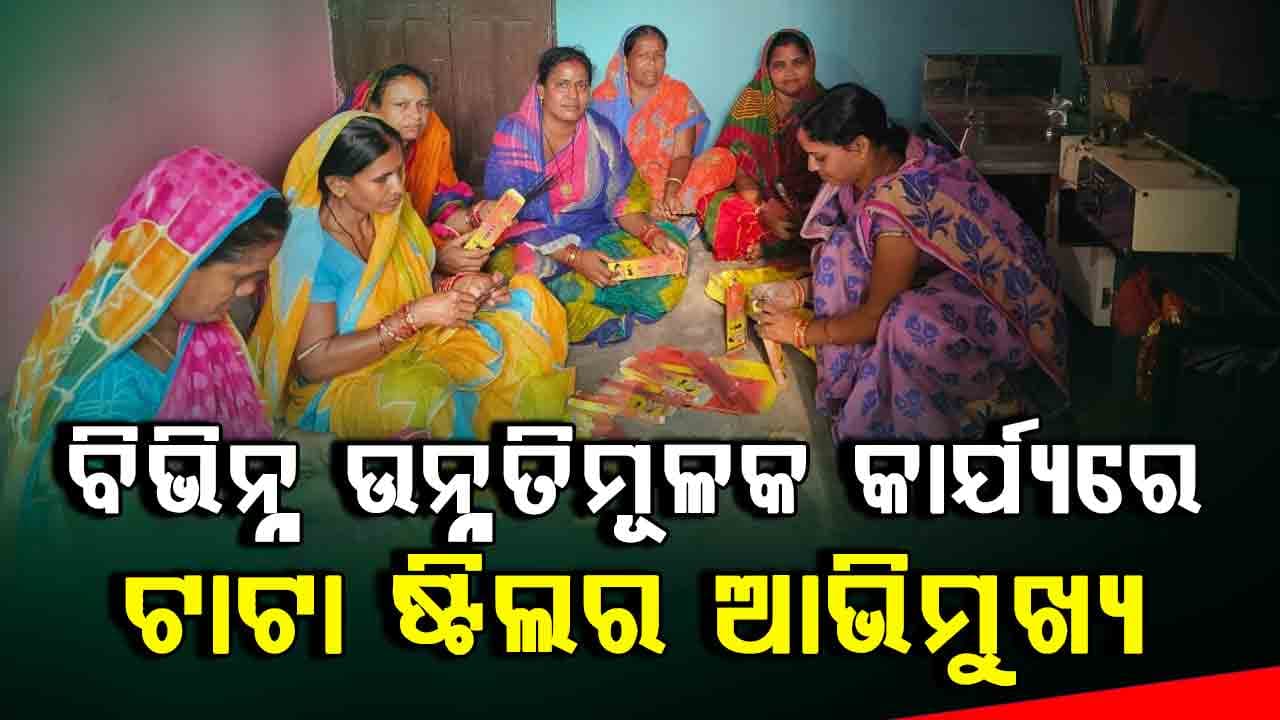 ଦୀର୍ଘ ସ୍ଥାୟିତ୍ୱ ଓ ମାନବ ଅଧିକାର ପ୍ରତି ଟାଟା ଷ୍ଟିଲ୍ ଦୃଢ ପ୍ରତିବଦ୍ଧ