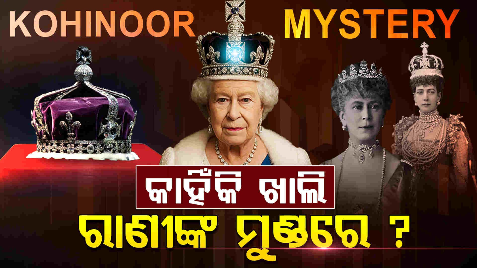 କୋହିନୂର ଅଭିଶାପରୁ କିପରି ବଞ୍ଚୁଛନ୍ତି ବ୍ରିଟିସ ରାଣୀ ?
