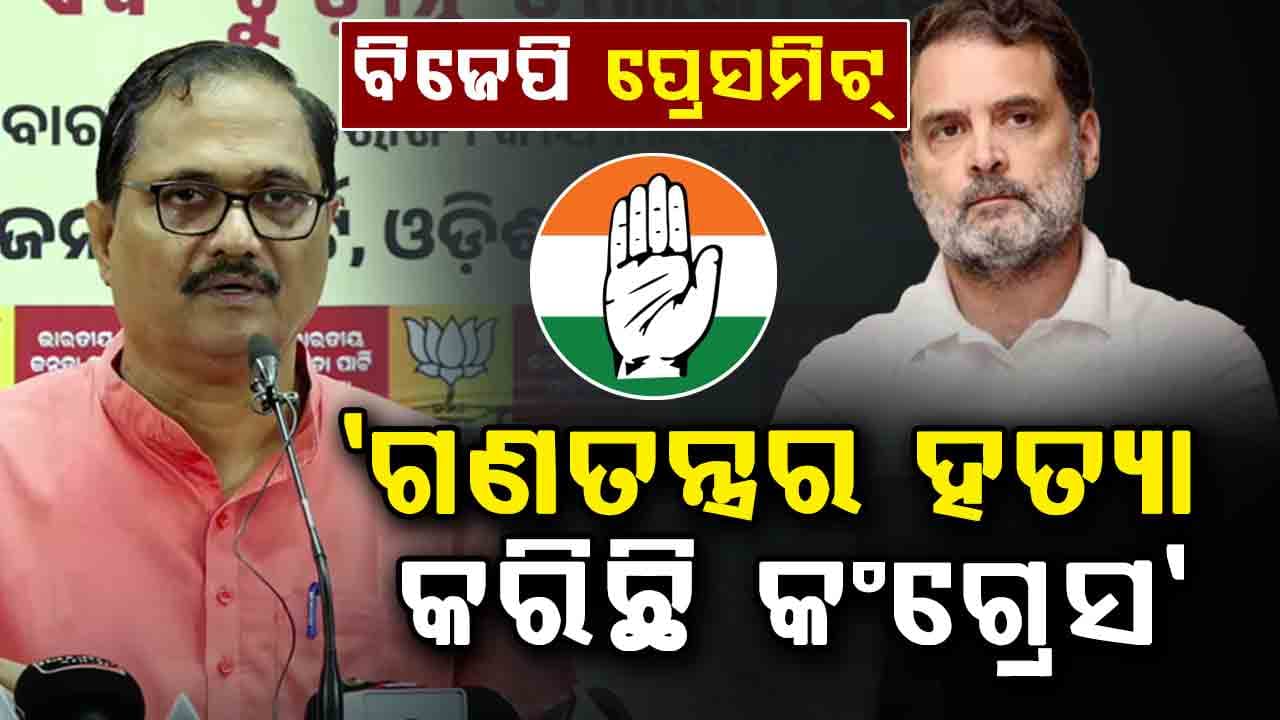 ବିଜେପି ପ୍ରେସମିଟ୍ ; 'ଆଜି ସମ୍ବିଧାନ ବଞ୍ଚାଓ ସମାବେଶ ନୁହେଁ , କଂଗ୍ରେସ ବଞ୍ଚାଓ ସମାବେଶ'