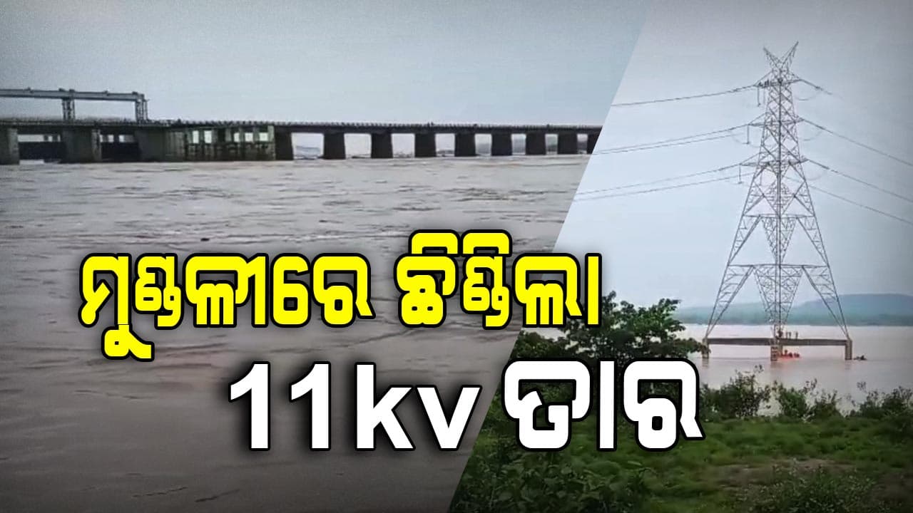 ମୁଣ୍ଡଳୀରେ ଛିଣ୍ଡି ପଡିଛି 11kv ତାର, ଛାନିଆ ଲୋକେ