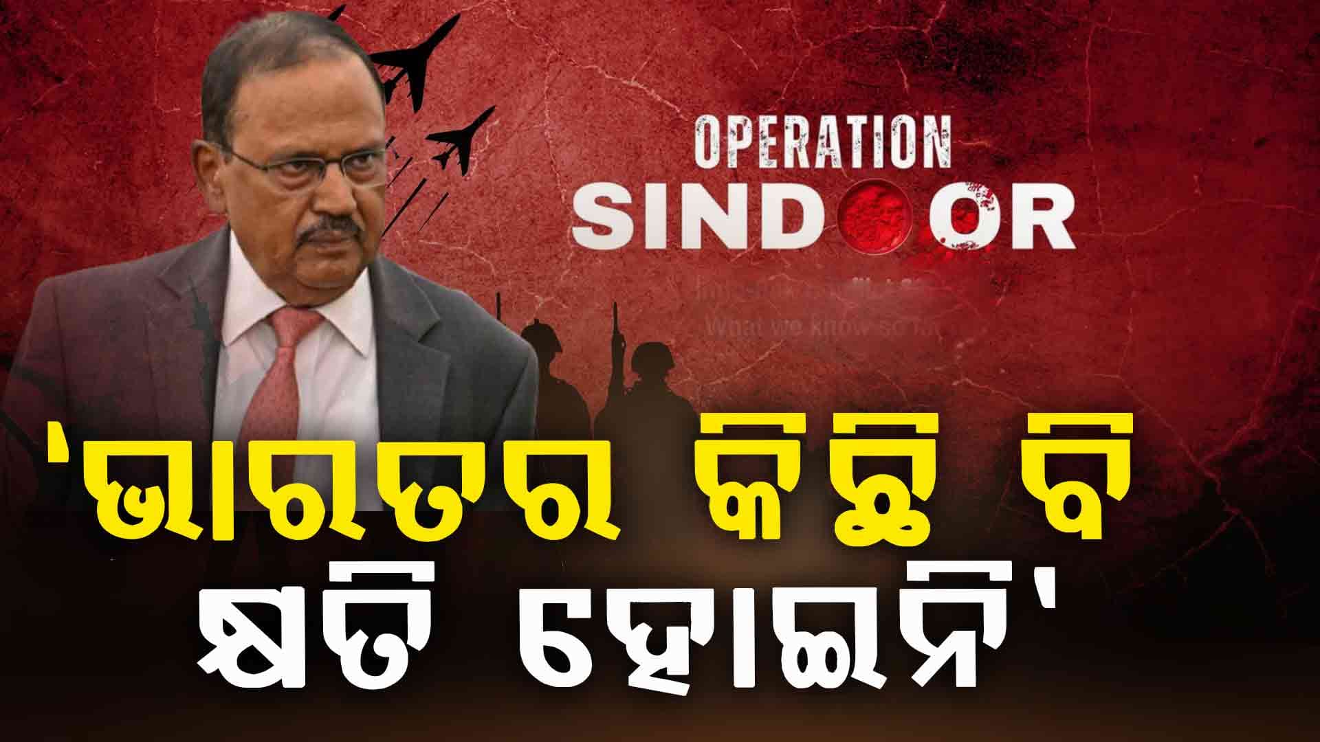 ଡୋଭାଲଙ୍କ ଚ୍ୟାଲେଞ୍ଜ, ଗୋଟେ ଫଟୋ ଦେଖାଅ ଯେଉଁଥିରେ ଭାରତର କ୍ଷତି ହୋଇଛି...