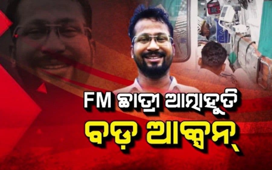 HOD ଗିରଫ, ଅଧ୍ୟାପକଙ୍କ ସହ FM କଲେଜ ପ୍ରିନ୍ସପାଲ୍ ନିଲମ୍ବିତ