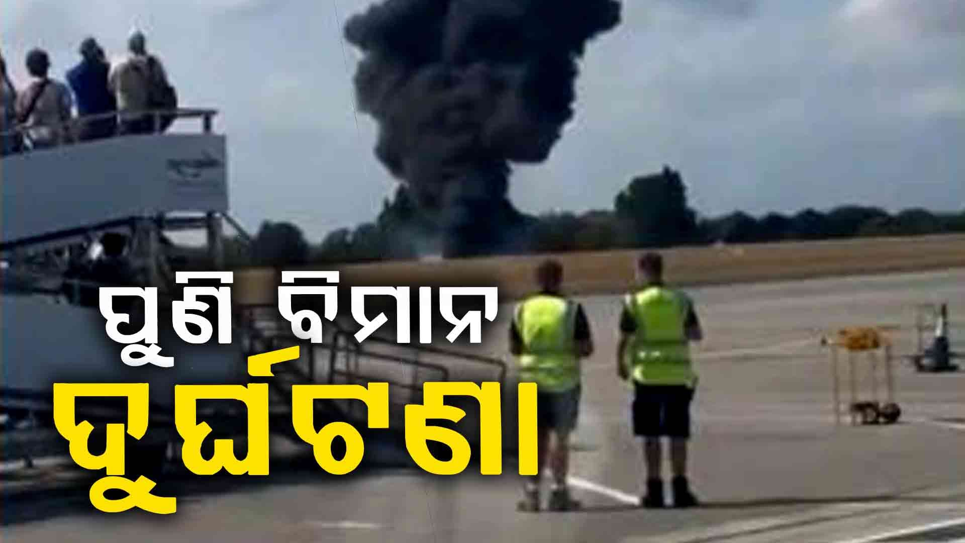 ବିମାନ ଦୁର୍ଘଟଣା , ଉଡାଣର କିଛି ସମୟ ଭିତରେ ଜଳିଗଲା ବିମାନ