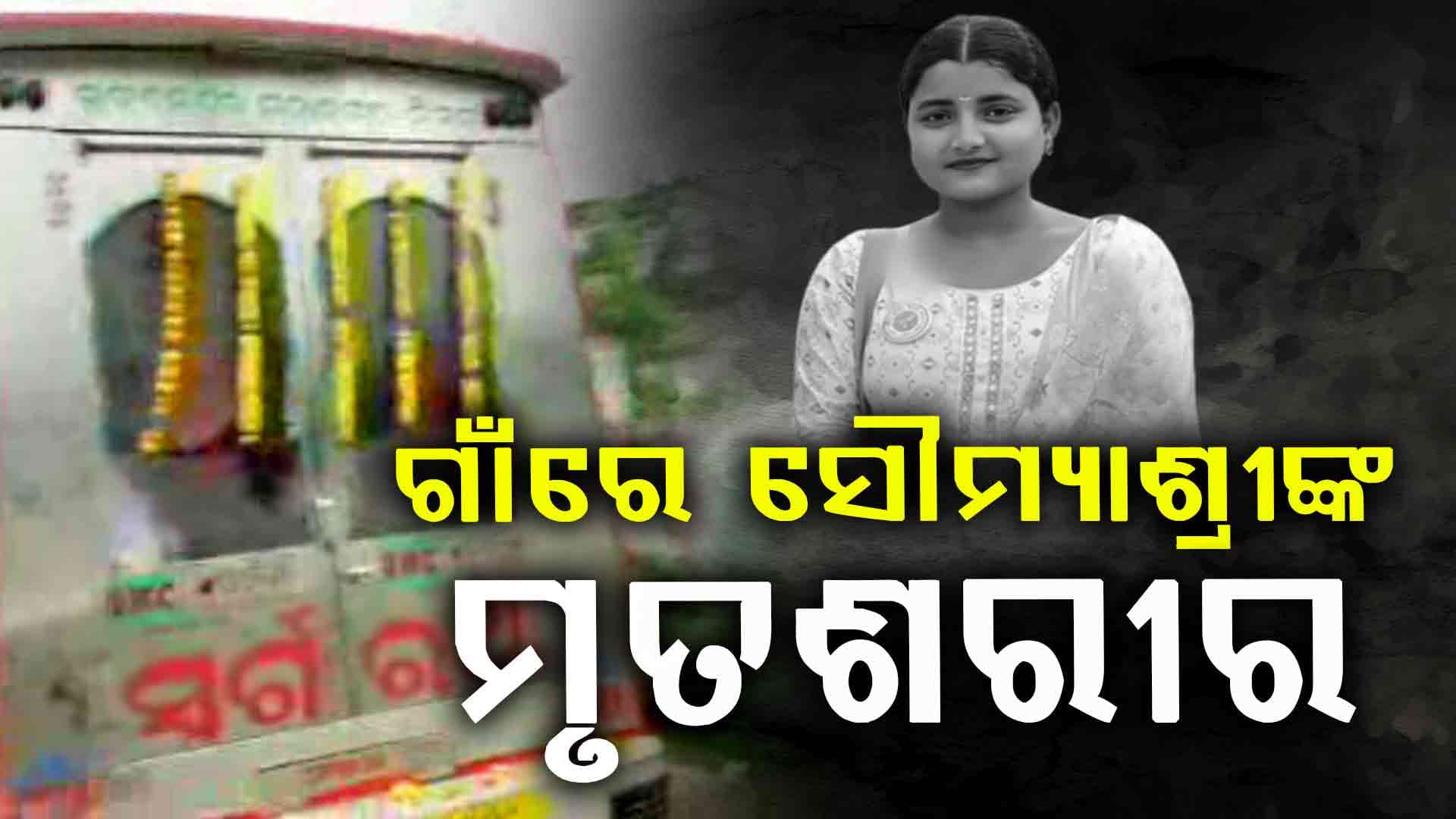 ଗାଁରେ ପହଞ୍ଚିଲା ସୌମ୍ୟାଶ୍ରୀଙ୍କ ପାର୍ଥିବ ଶରୀର, କିଛି ସମୟ ପରେ ଶେଷକୃତ୍ୟ