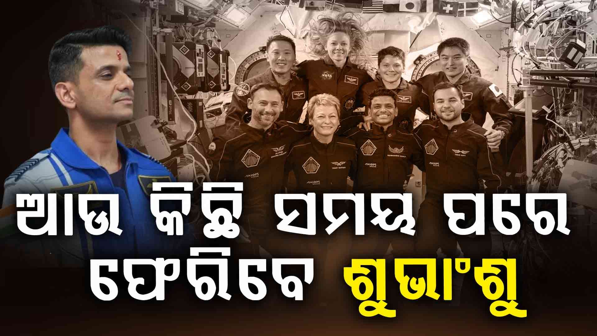 ୧୮ଦିନର ରହଣୀ ପରେ ପୃଥିବୀକୁ ପ୍ରତ୍ୟାବର୍ତ୍ତନ କରୁଛନ୍ତି ଶୁଭାଂଶୁ